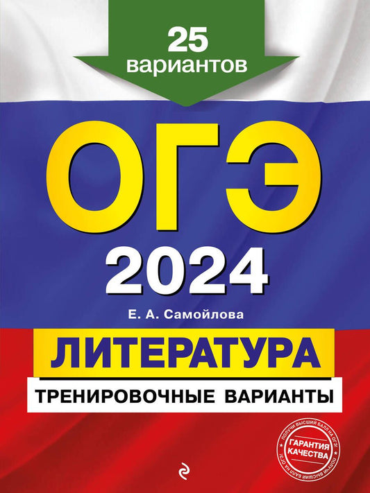 Обложка книги "Самойлова: ОГЭ-2024. Литература. Тренировочные варианты. 25 вариантов"