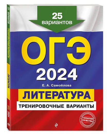 Фотография книги "Самойлова: ОГЭ-2024. Литература. Тренировочные варианты. 25 вариантов"