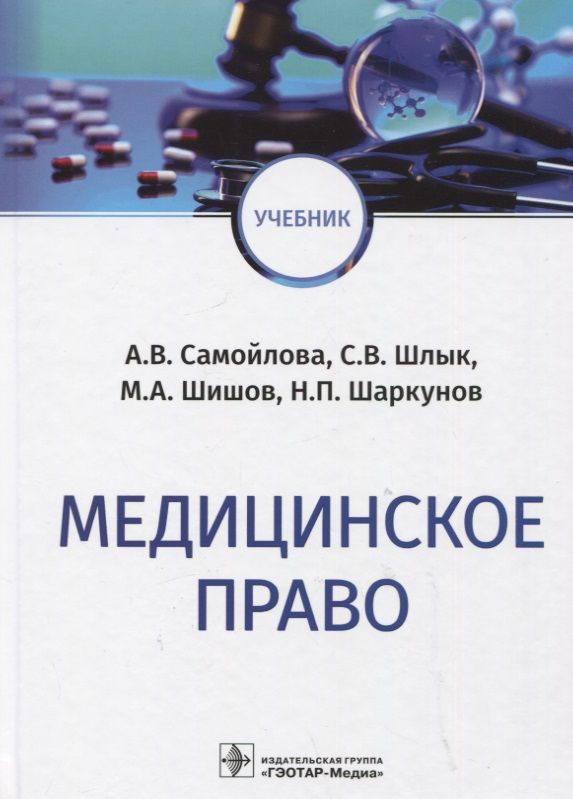 Обложка книги "Самойлова, Шлык, Шишов: Медицинское право. Учебник"