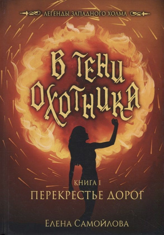 Обложка книги "Самойлова: В тени охотника. Книга 1. Перекрестье дорог"