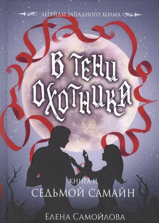 Обложка книги "Самойлова: В тени охотника. Книга 2. Седьмой Самайн"