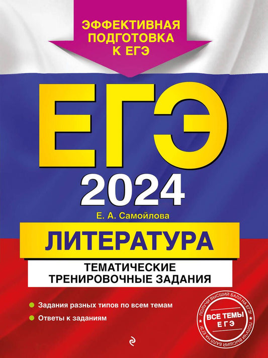 Обложка книги "Самойлова: ЕГЭ-2024. Литература. Тематические тренировочные задания"