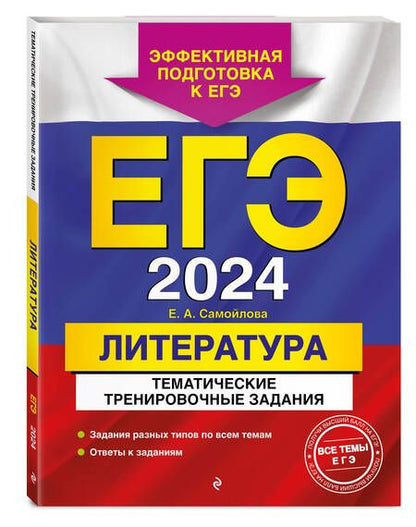 Фотография книги "Самойлова: ЕГЭ-2024. Литература. Тематические тренировочные задания"