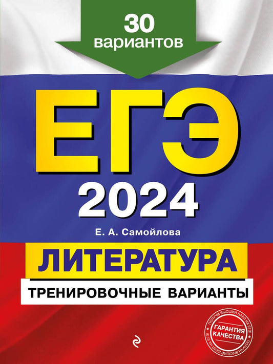 Обложка книги "Самойлова: ЕГЭ-2024. Литература. Тренировочные варианты. 30 вариантов"