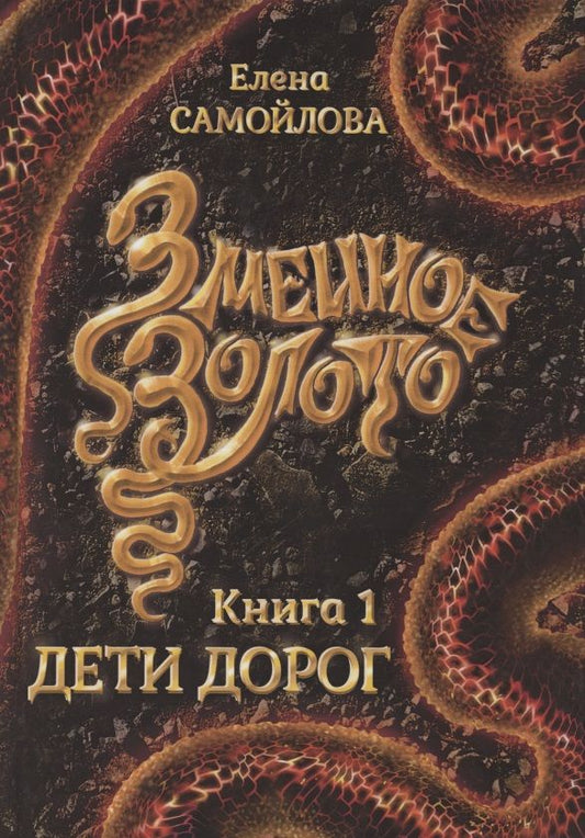 Обложка книги "Самойлова: Змеиное золото. Книга 1. Дети дорог"