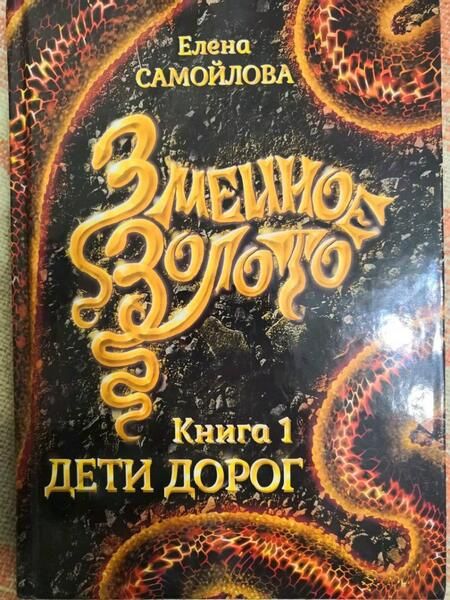 Фотография книги "Самойлова: Змеиное золото. Книга 1. Дети дорог"