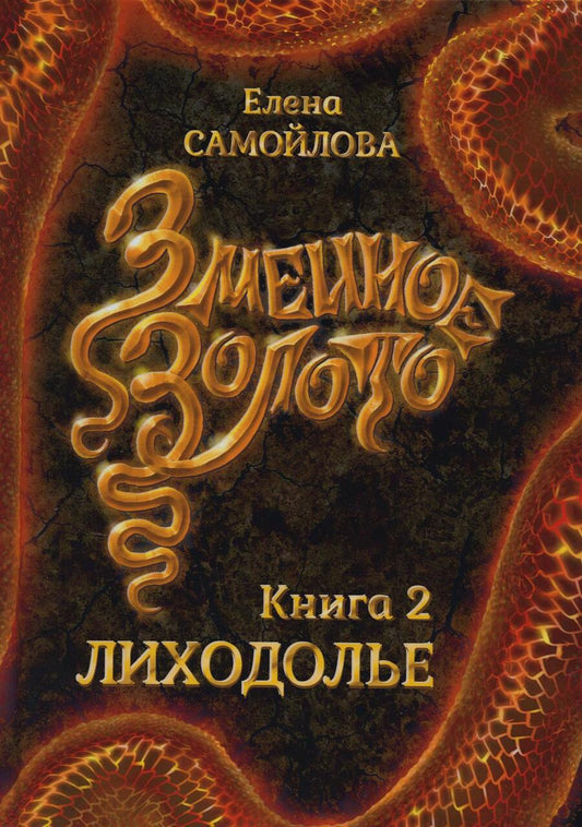 Обложка книги "Самойлова: Змеиное золото. Лиходолье"