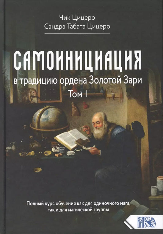 Обложка книги "Самоинициация в традицию ордена Золотой Зари. Том 1. Полный курс обучения как для одиночного мага, так и для магической группы"