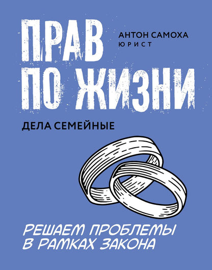 Обложка книги "Самоха: Прав по жизни. Дела семейные"