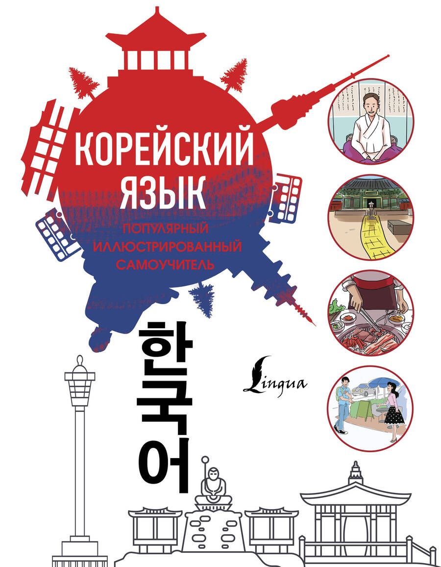 Обложка книги "Самоха В.Корейский язык. Популярный иллюстрированный самоучитель"