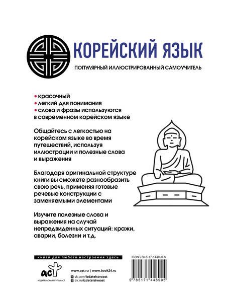 Фотография книги "Самоха В.Корейский язык. Популярный иллюстрированный самоучитель"
