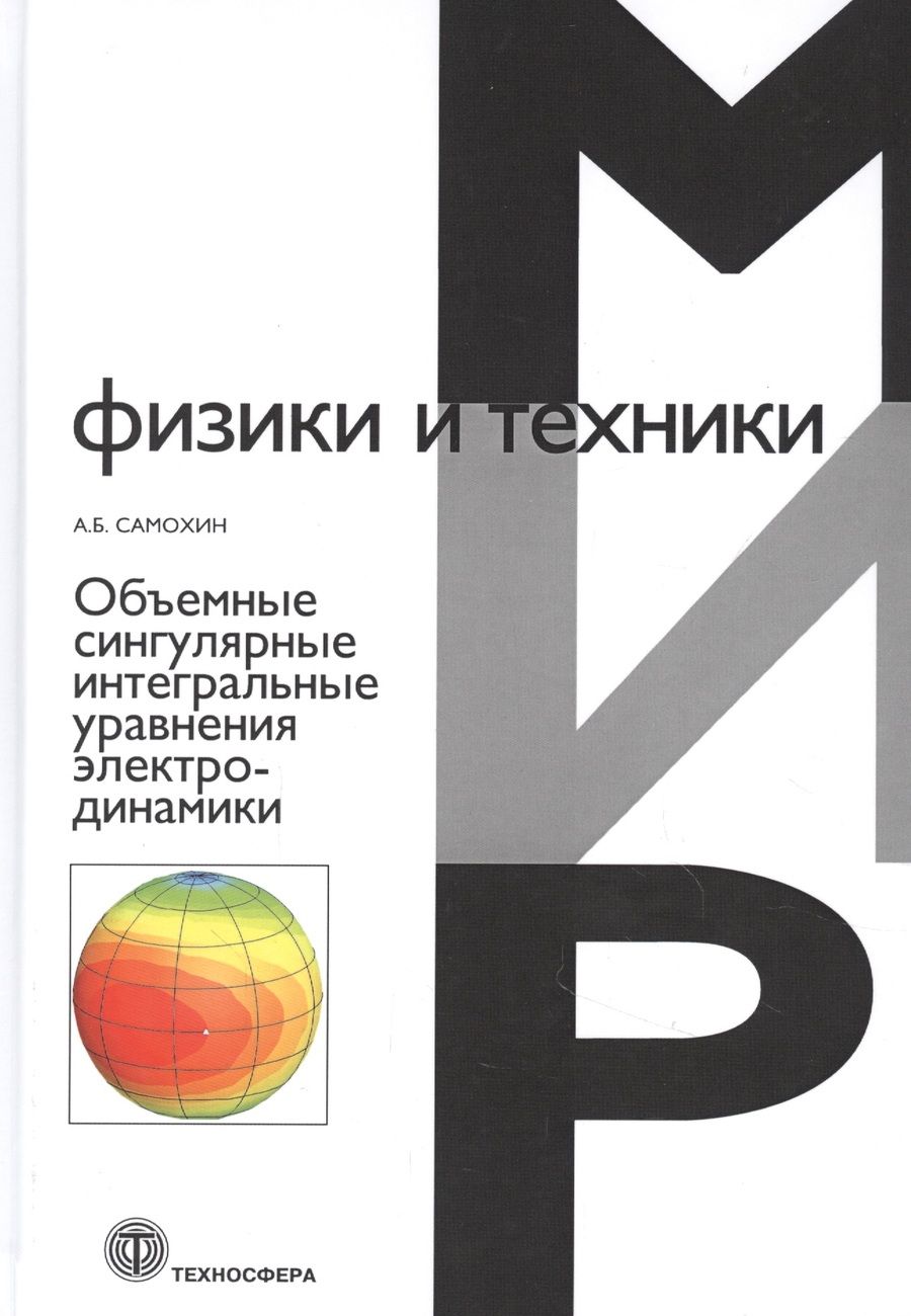 Обложка книги "Самохин: Объемные сингулярные интегральные уравнения электродинамики"