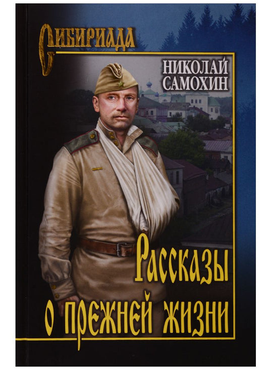 Обложка книги "Самохин: Рассказы о прежней жизни"