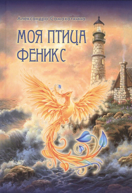 Обложка книги "Самохоткина: Моя птица Феникс. Избранные стихотворения"