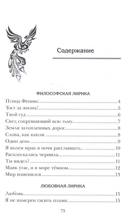Фотография книги "Самохоткина: Моя птица Феникс. Избранные стихотворения"