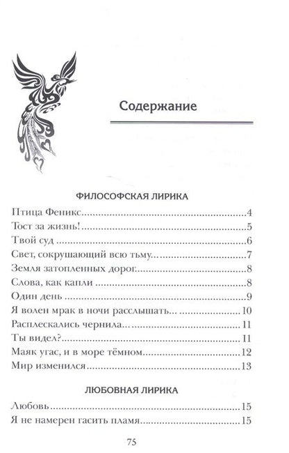 Фотография книги "Самохоткина: Моя птица Феникс. Избранные стихотворения"