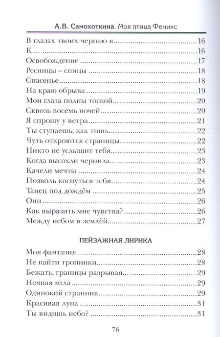 Фотография книги "Самохоткина: Моя птица Феникс. Избранные стихотворения"