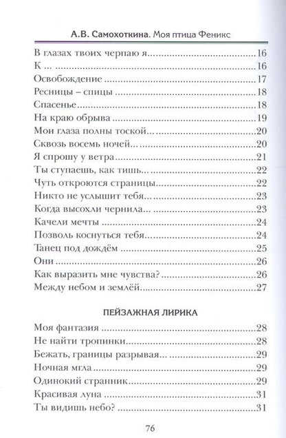 Фотография книги "Самохоткина: Моя птица Феникс. Избранные стихотворения"