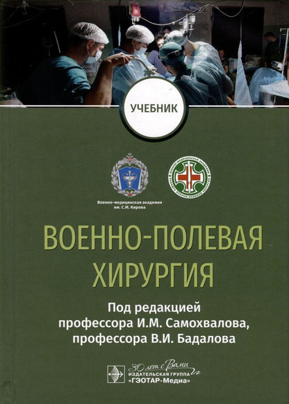 Обложка книги "Самохвалов, Бадалов, Крюков: Военно-полевая хирургия. Учебник для ВУЗов"