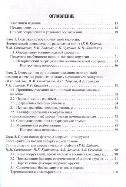 Фотография книги "Самохвалов, Бадалов, Крюков: Военно-полевая хирургия. Учебник для ВУЗов"