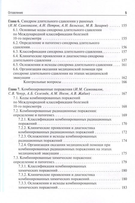 Фотография книги "Самохвалов, Бадалов, Крюков: Военно-полевая хирургия. Учебник для ВУЗов"
