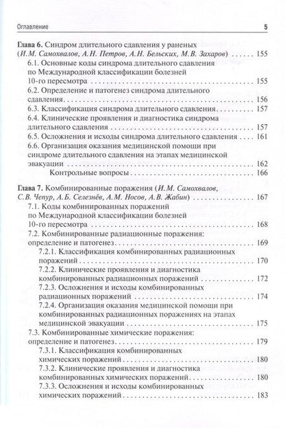 Фотография книги "Самохвалов, Бадалов, Крюков: Военно-полевая хирургия. Учебник для ВУЗов"