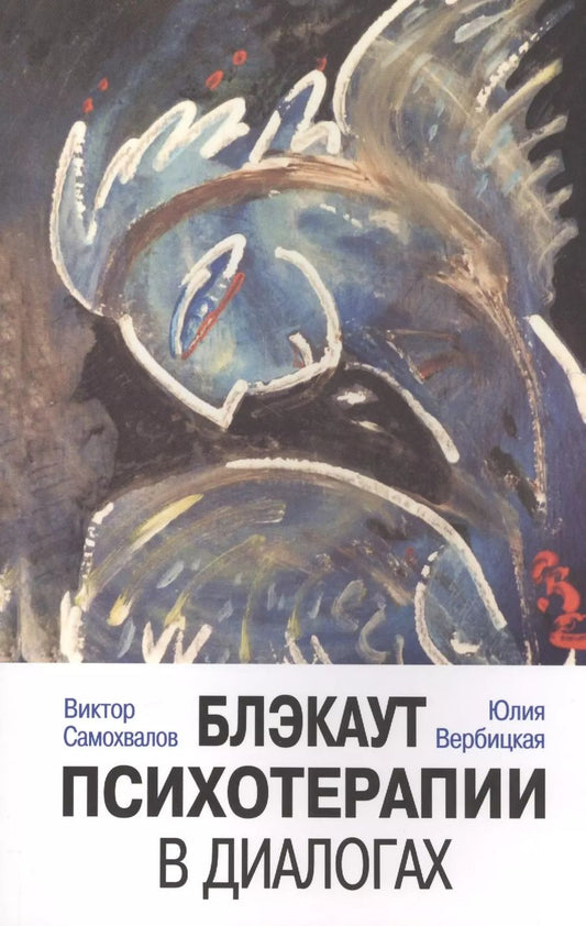Обложка книги "Самохвалов, Вербицкая: Блэкаут психотерапии в диалогах"
