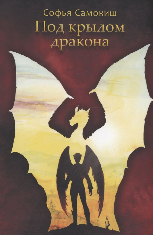 Обложка книги "Самокиш: Под крылом дракона"