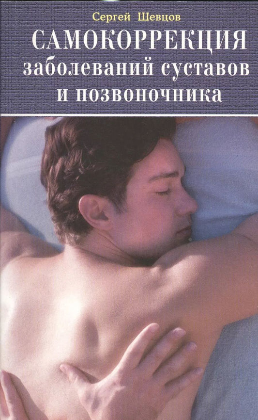 Обложка книги "Самокоррекция заболеваний суставов и позвоночника"