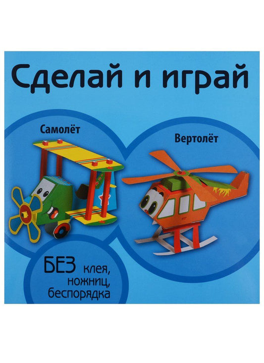 Обложка книги "Самолет Вертолет (мСдИг)"