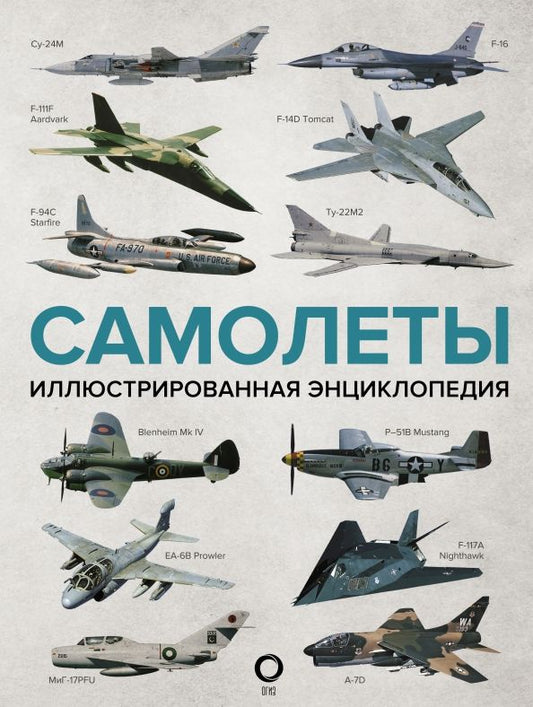 Обложка книги "Самолеты. Иллюстрированная энциклопедия"