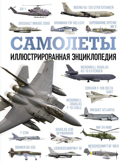 Обложка книги "Самолеты. Иллюстрированная энциклопедия"