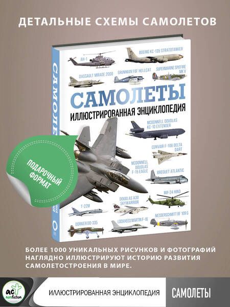 Фотография книги "Самолеты. Иллюстрированная энциклопедия"