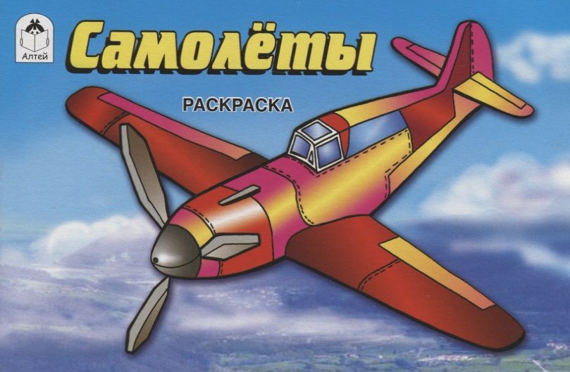 Обложка книги "Самолеты"