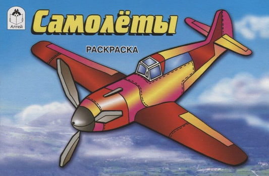 Обложка книги "Самолеты"