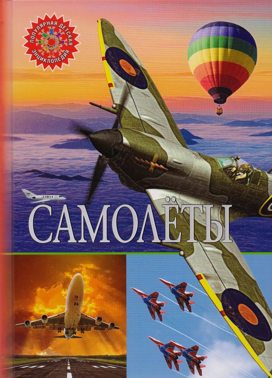 Обложка книги "Самолеты"
