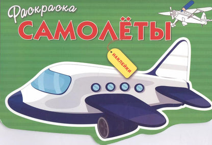 Обложка книги "Самолеты"