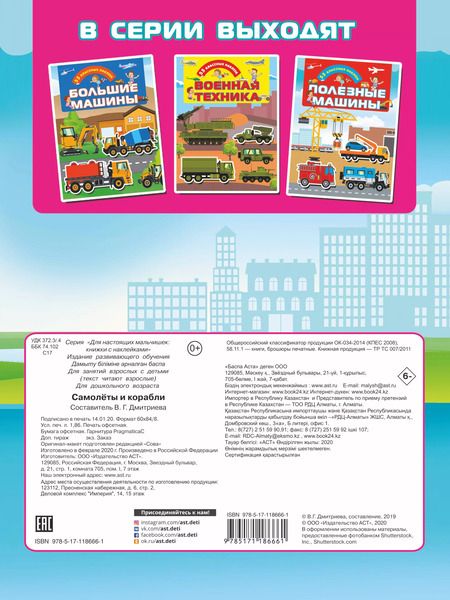 Фотография книги "Самолеты и корабли. 55 классных наклеек"