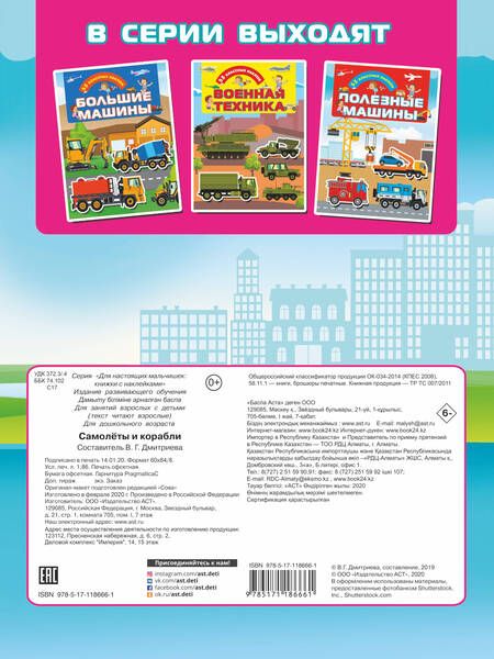 Фотография книги "Самолеты и корабли. 55 классных наклеек"