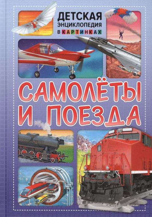 Обложка книги "Самолеты и поезда. Детская энциклопедия в картинках"
