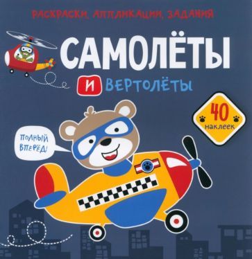 Обложка книги "Самолеты и вертолеты. 40 наклеек"