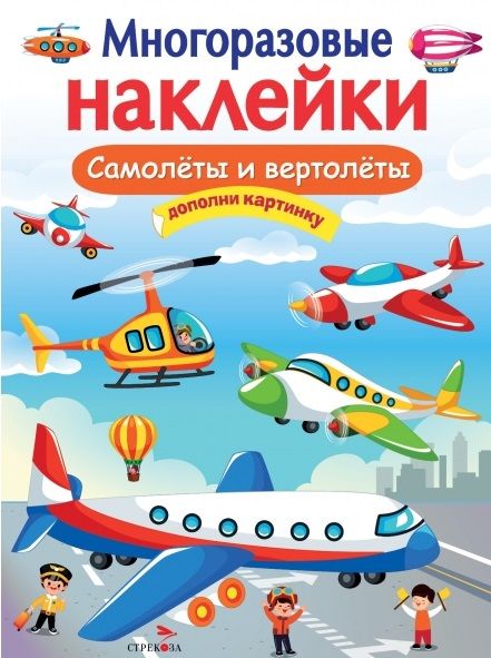 Обложка книги "Самолеты и вертолеты. Многоразовые наклейки"