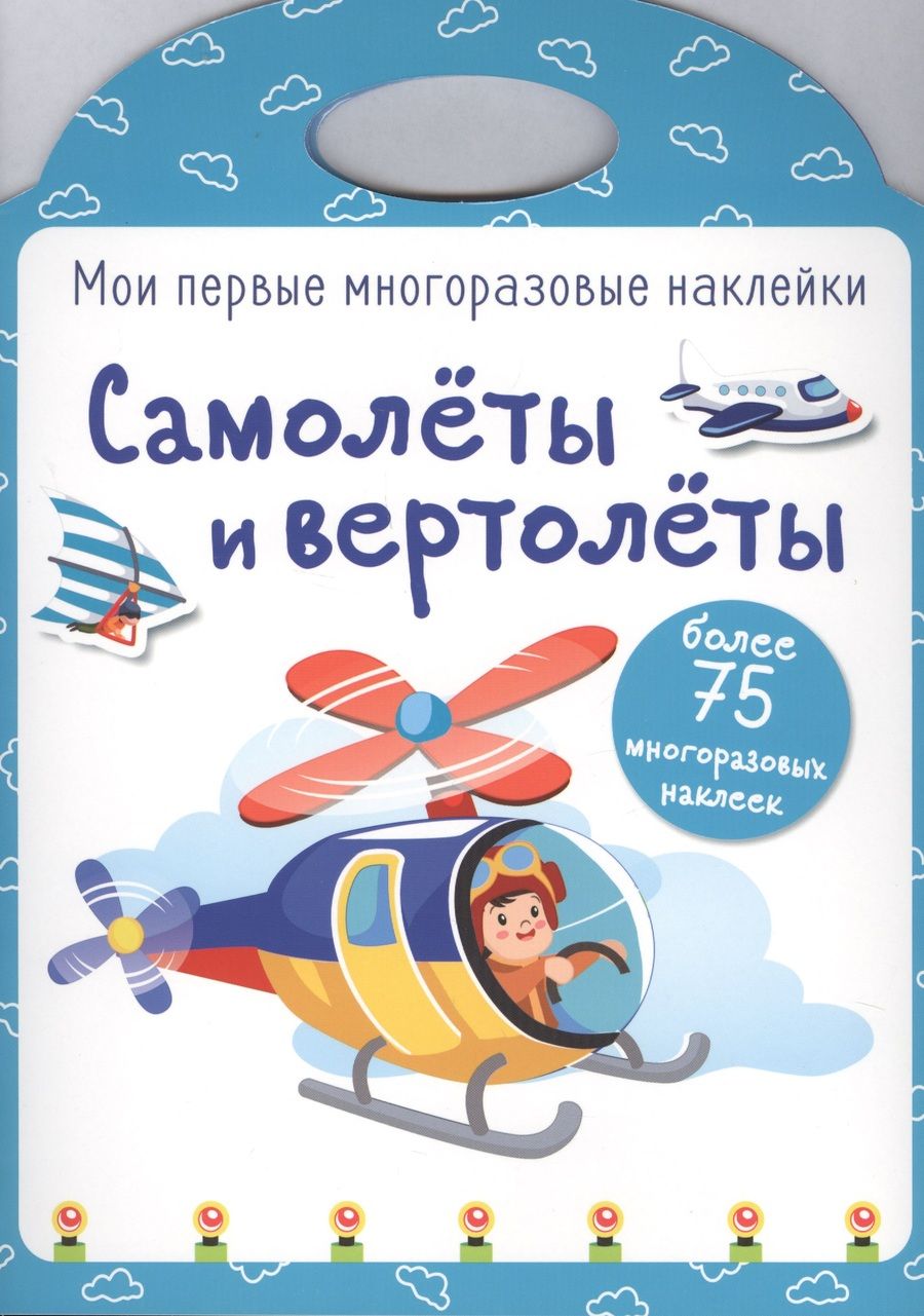 Обложка книги "Самолеты и вертолеты"