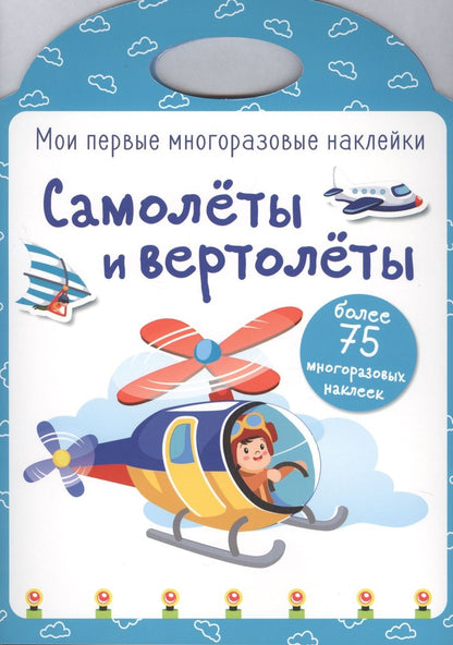 Обложка книги "Самолеты и вертолеты"