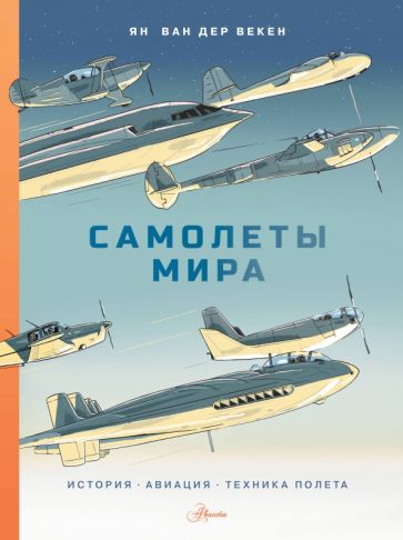 Фотография книги "Самолеты мира. История, авиация, техника полёта"