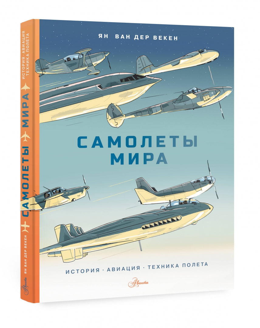 Фотография книги "Самолеты мира. История, авиация, техника полёта"