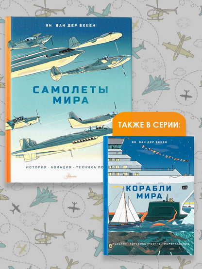 Фотография книги "Самолеты мира. История, авиация, техника полёта"