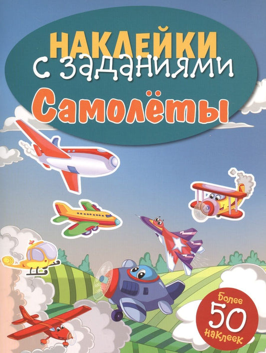 Обложка книги "Самолёты"