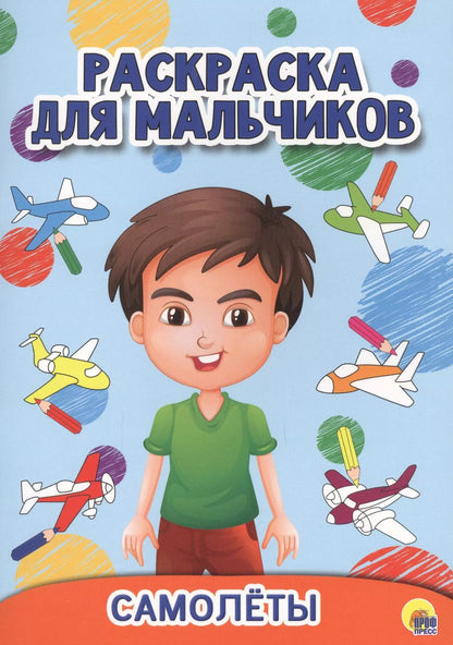Обложка книги "Самолёты"