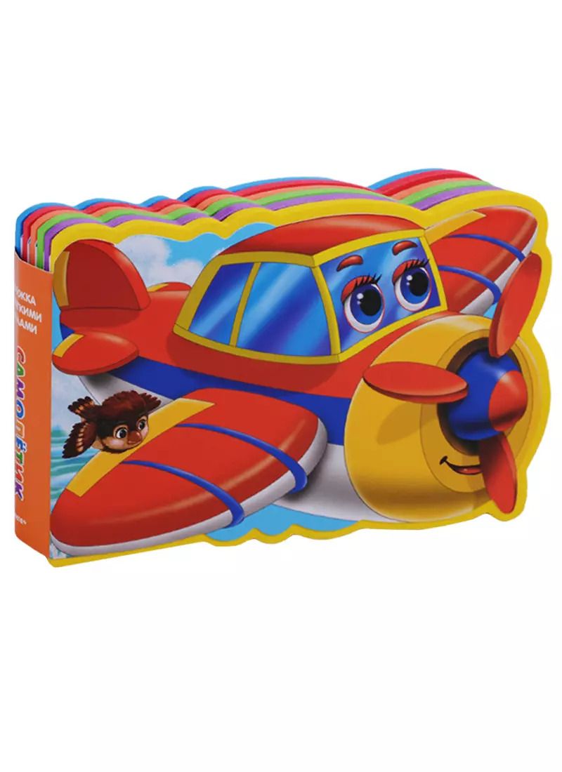 Обложка книги "Самолётик"